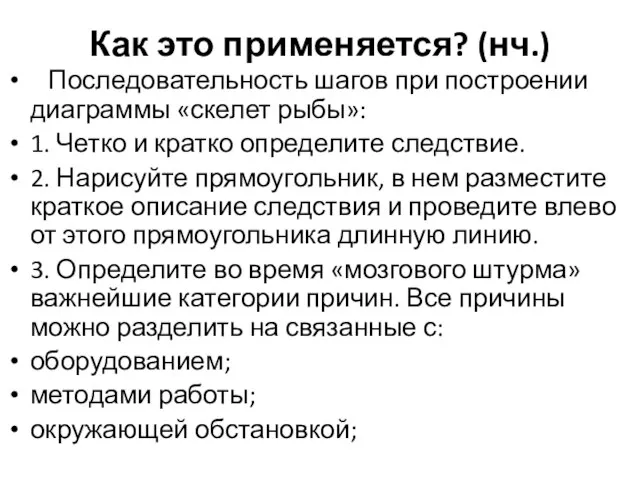 Как это применяется? (нч.) Последовательность шагов при построении диаграммы «скелет рыбы»: 1.