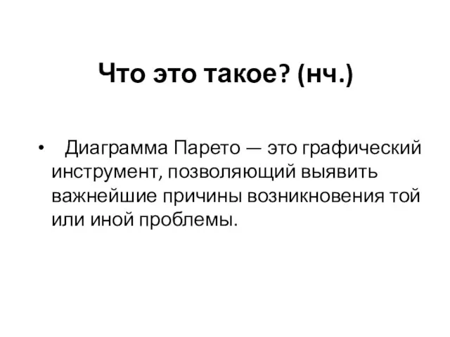 Что это такое? (нч.) Диаграмма Парето — это графический инструмент, позволяющий выявить