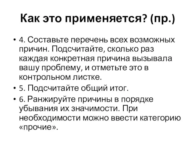 Как это применяется? (пр.) 4. Составьте перечень всех возможных причин. Подсчитайте, сколько