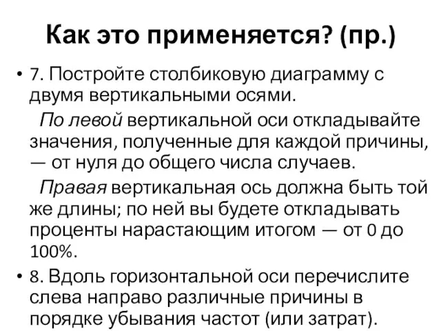 Как это применяется? (пр.) 7. Постройте столбиковую диаграмму с двумя вертикальными осями.