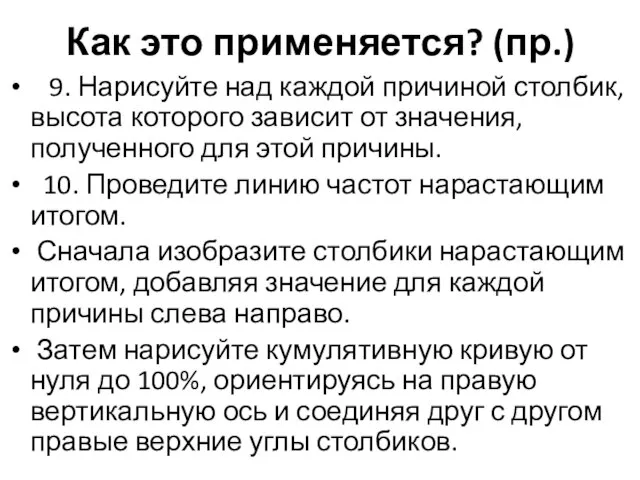 Как это применяется? (пр.) 9. Нарисуйте над каждой причиной столбик, высота которого