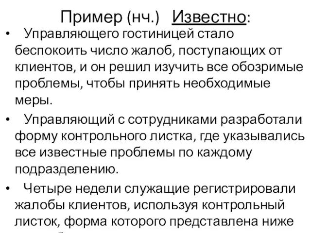 Пример (нч.) Известно: Управляющего гостиницей стало беспокоить число жалоб, поступающих от клиентов,