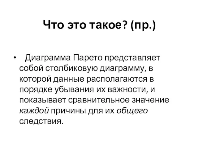 Что это такое? (пр.) Диаграмма Парето представляет собой столбиковую диаграмму, в которой