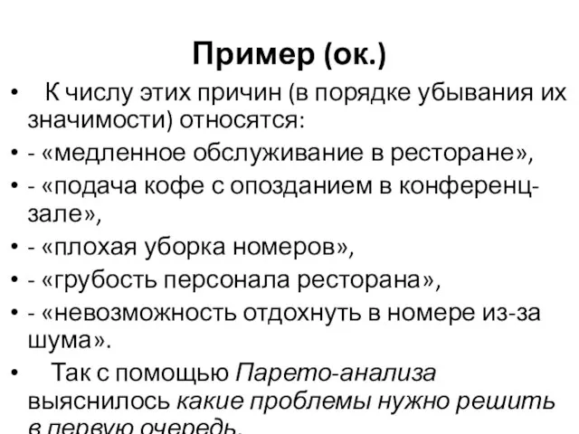 Пример (ок.) К числу этих причин (в порядке убывания их значимости) относятся: