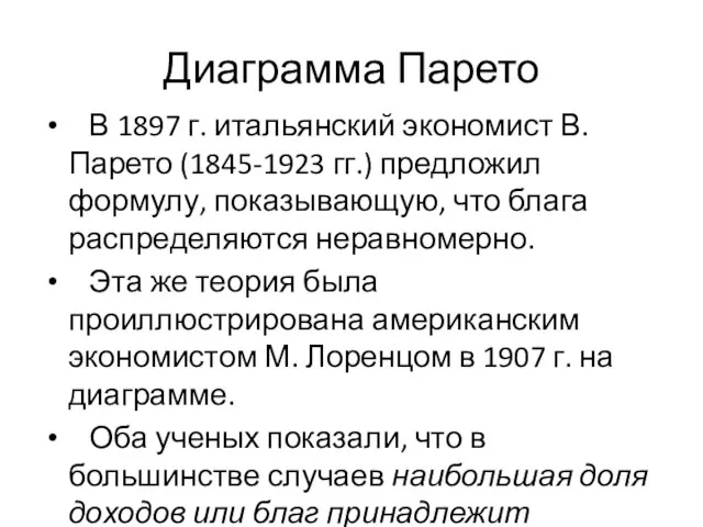 Диаграмма Парето В 1897 г. итальянский экономист В. Парето (1845-1923 гг.) предложил