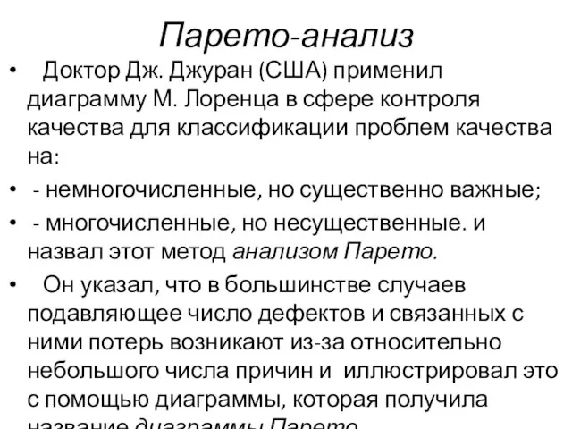 Парето-анализ Доктор Дж. Джуран (США) применил диаграмму М. Лоренца в сфере контроля