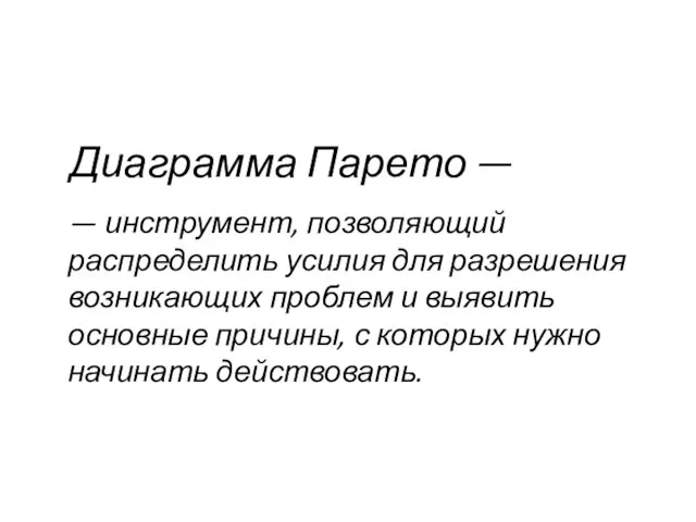 Диаграмма Парето — — инструмент, позволяющий распределить усилия для разрешения возникающих проблем