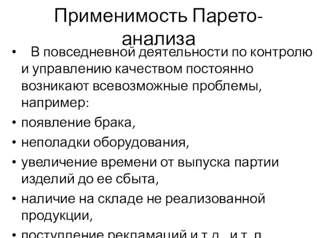 Применимость Парето-анализа В повседневной деятельности по контролю и управлению качеством постоянно возникают