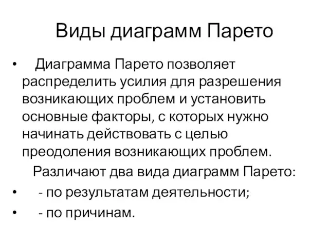 Виды диаграмм Парето Диаграмма Парето позволяет распределить усилия для разрешения возникающих проблем