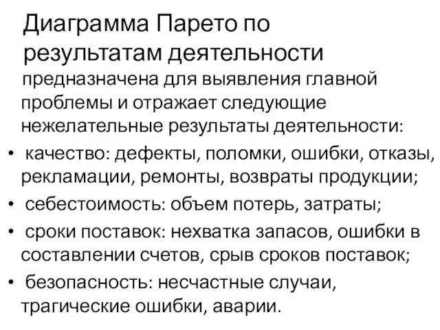 Диаграмма Парето по результатам деятельности предназначена для выявления главной проблемы и отражает