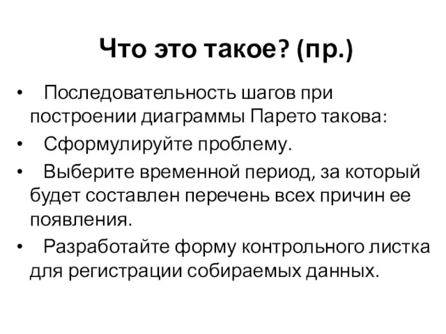 Что это такое? (пр.) Последовательность шагов при построении диаграммы Парето такова: Сформулируйте