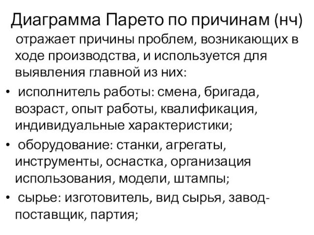 Диаграмма Парето по причинам (нч) отражает причины проблем, возникающих в ходе производства,