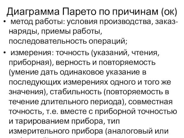 Диаграмма Парето по причинам (ок) метод работы: условия производства, заказ-наряды, приемы работы,