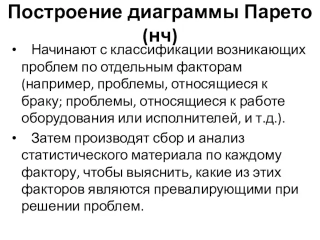 Построение диаграммы Парето (нч) Начинают с классификации возникающих проблем по отдельным факторам