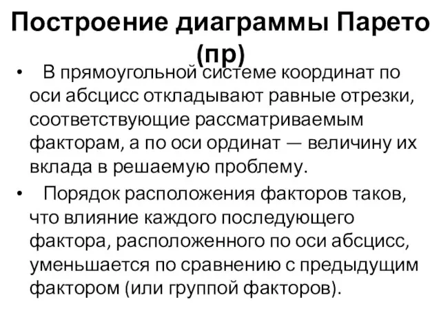 Построение диаграммы Парето (пр) В прямоугольной системе координат по оси абсцисс откладывают