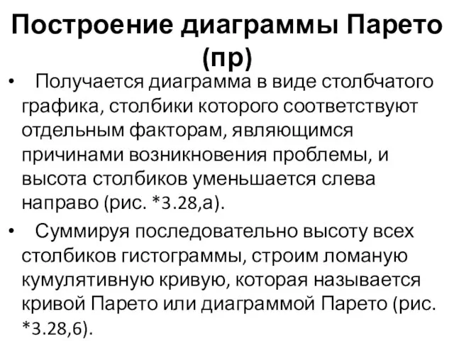 Построение диаграммы Парето (пр) Получается диаграмма в виде столбчатого графика, столбики которого