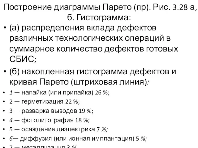 Построение диаграммы Парето (пр). Рис. 3.28 а, б. Гистограмма: (а) распределения вклада