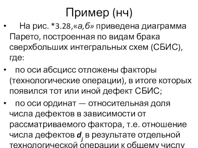 Пример (нч) На рис. *3.28,«а,б» приведена диаграмма Парето, построенная по видам брака