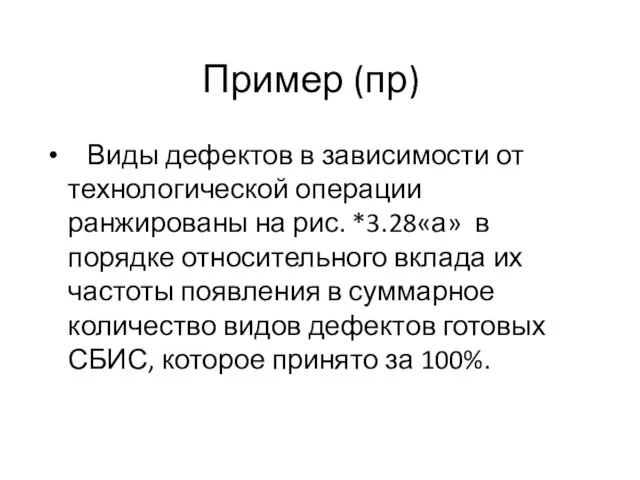 Пример (пр) Виды дефектов в зависимости от технологической операции ранжированы на рис.