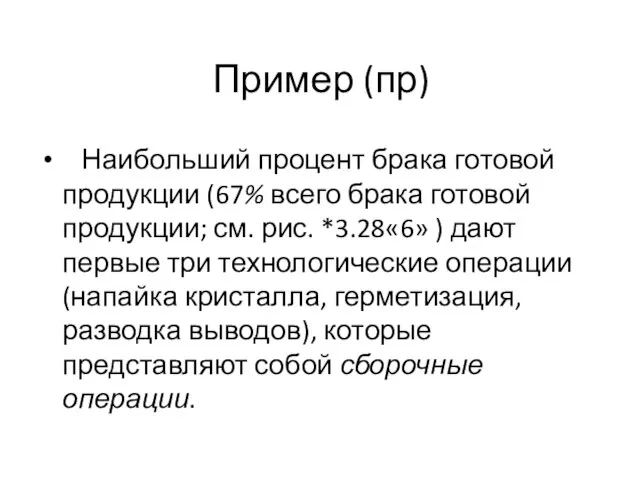 Пример (пр) Наибольший процент брака готовой продукции (67% всего брака готовой продукции;