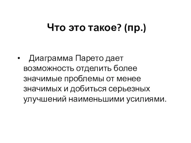 Что это такое? (пр.) Диаграмма Парето дает возможность отделить более значимые проблемы