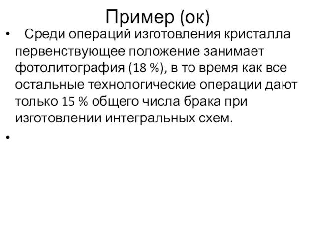 Пример (ок) Среди операций изготовления кристалла первенствующее положение занимает фотолитография (18 %),