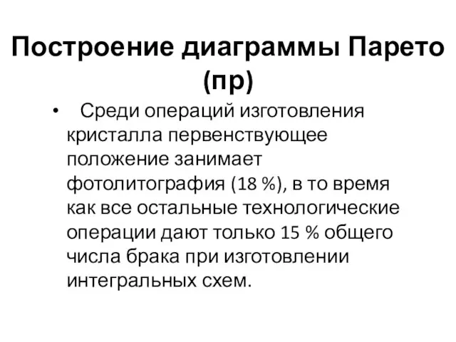 Построение диаграммы Парето (пр) Среди операций изготовления кристалла первенствующее положение занимает фотолитография