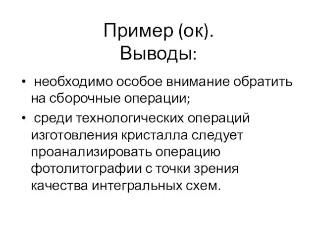 Пример (ок). Выводы: необходимо особое внимание обратить на сборочные операции; среди технологических