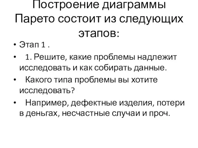 Построение диаграммы Парето состоит из следующих этапов: Этап 1 . 1. Решите,