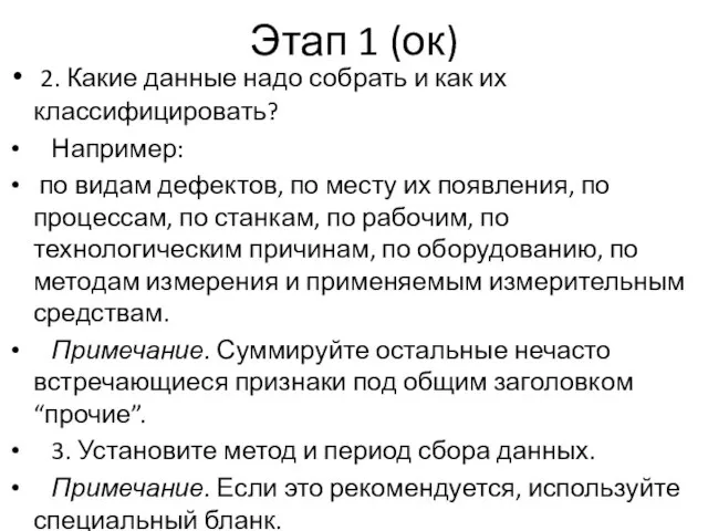 Этап 1 (ок) 2. Какие данные надо собрать и как их классифицировать?