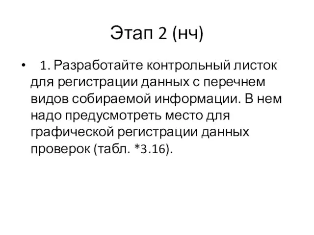 Этап 2 (нч) 1. Разработайте контрольный листок для регистрации данных с перечнем