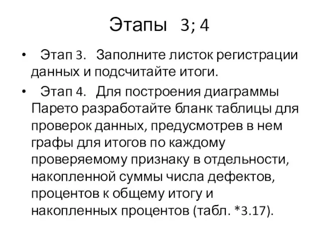 Этапы 3; 4 Этап 3. Заполните листок регистрации данных и подсчитайте итоги.