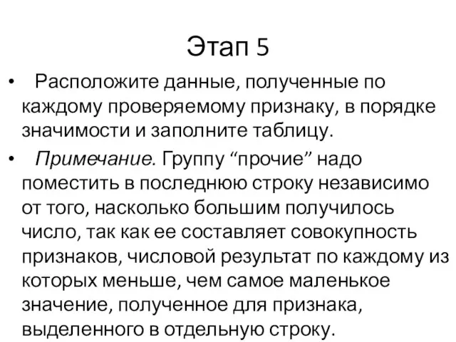 Этап 5 Расположите данные, полученные по каждому проверяемому признаку, в порядке значимости