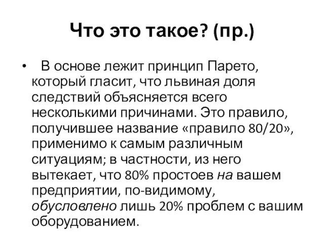 Что это такое? (пр.) В основе лежит принцип Парето, который гласит, что