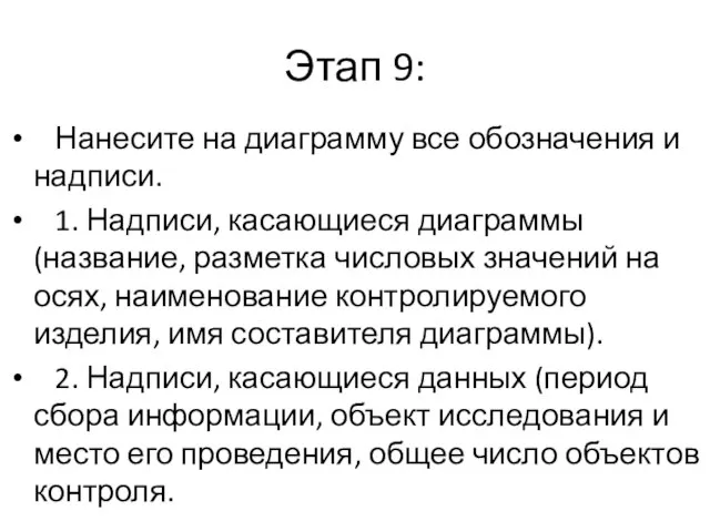 Этап 9: Нанесите на диаграмму все обозначения и надписи. 1. Надписи, касающиеся