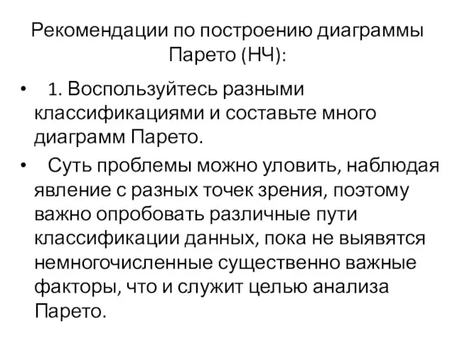 Рекомендации по построению диаграммы Парето (НЧ): 1. Воспользуйтесь разными классификациями и составьте