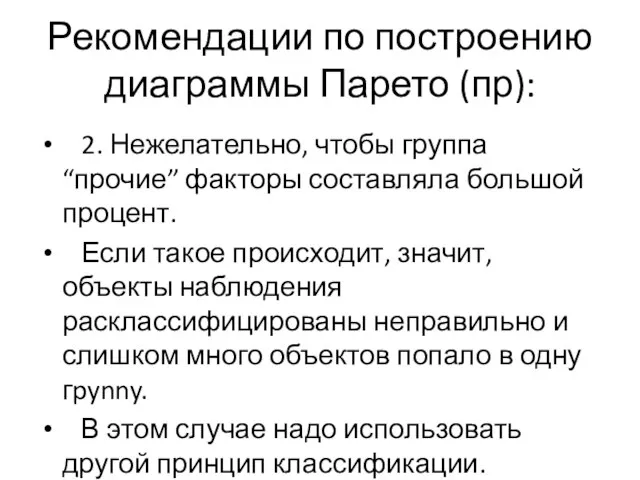 Рекомендации по построению диаграммы Парето (пр): 2. Нежелательно, чтобы группа “прочие” факторы