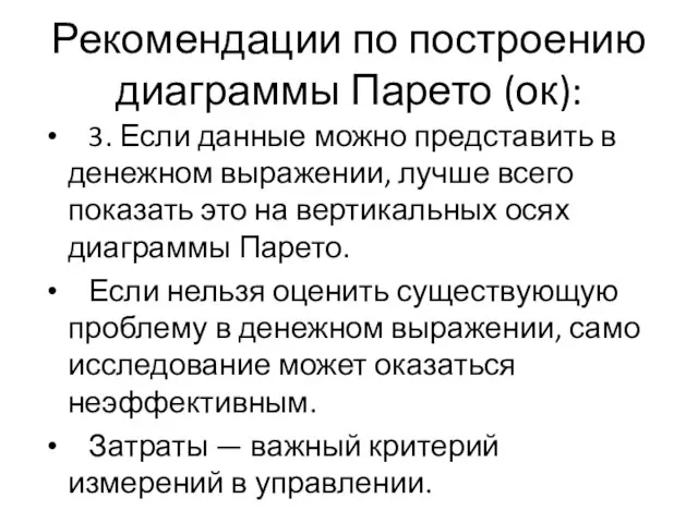 Рекомендации по построению диаграммы Парето (ок): 3. Если данные можно представить в