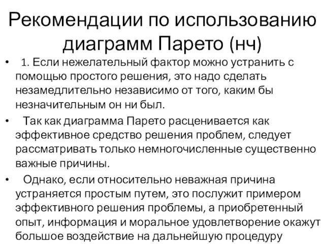 Рекомендации по использованию диаграмм Парето (нч) 1. Если нежелательный фактор можно устранить