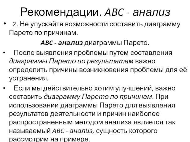 Рекомендации. ABC - анализ 2. Не упускайте возможности составить диаграмму Парето по