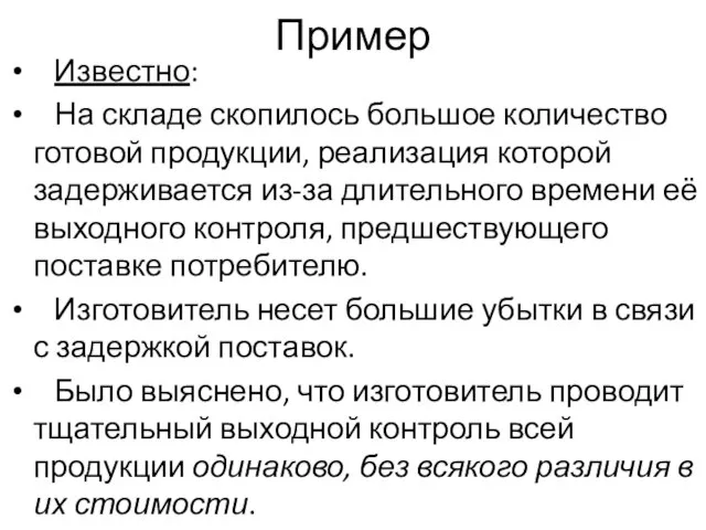 Пример Известно: На складе скопилось большое количество готовой продукции, реализация которой задерживается