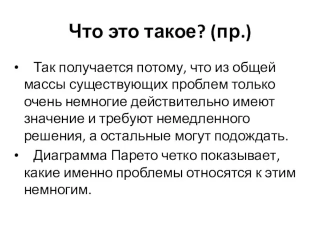 Что это такое? (пр.) Так получается потому, что из общей массы существующих