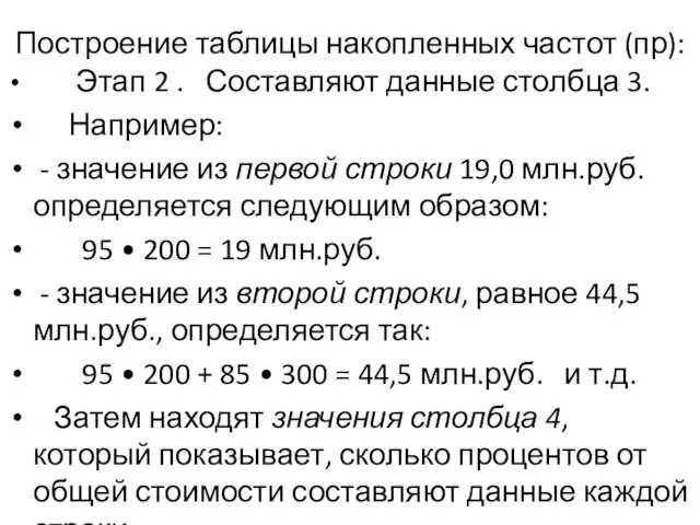 Построение таблицы накопленных частот (пр): Этап 2 . Составляют данные столбца 3.