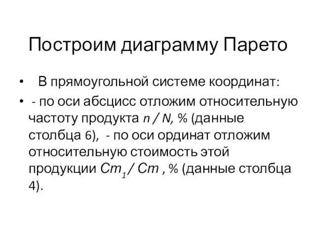 Построим диаграмму Парето В прямоугольной системе координат: - по оси абсцисс отложим