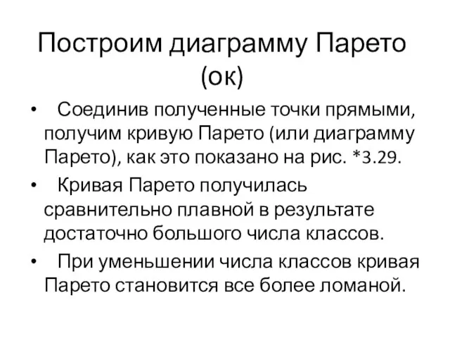 Построим диаграмму Парето (ок) Соединив полученные точки прямыми, получим кривую Парето (или