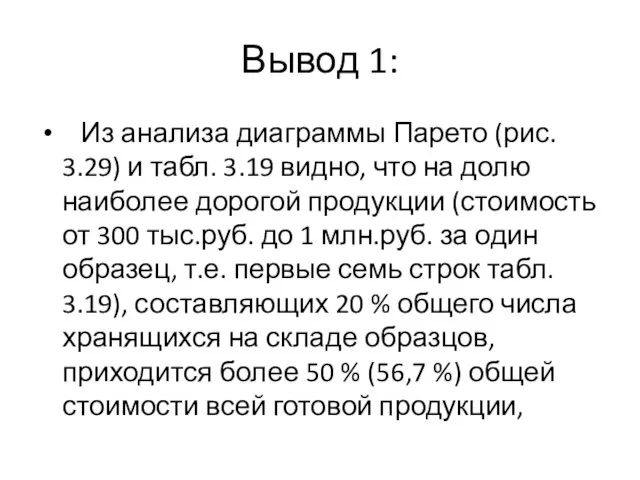 Вывод 1: Из анализа диаграммы Парето (рис. 3.29) и табл. 3.19 видно,