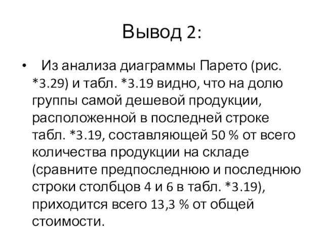 Вывод 2: Из анализа диаграммы Парето (рис. *3.29) и табл. *3.19 видно,