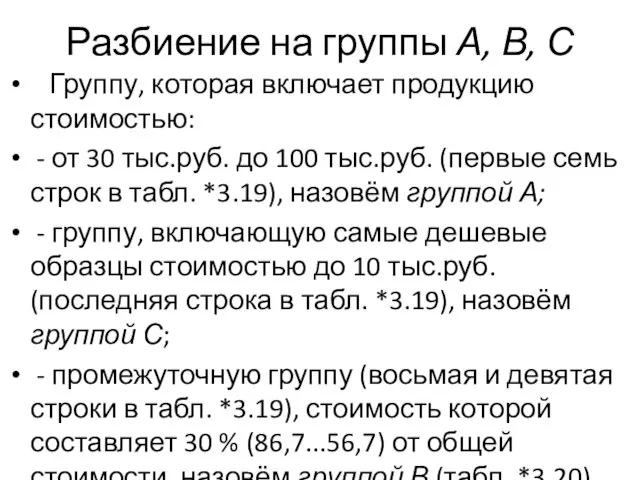 Разбиение на группы А, В, С Группу, которая включает продукцию стоимостью: -