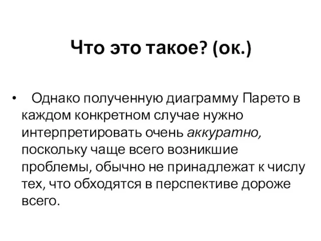 Что это такое? (ок.) Однако полученную диаграмму Парето в каждом конкретном случае