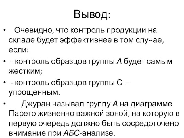 Вывод: Очевидно, что контроль продукции на складе будет эффективнее в том случае,